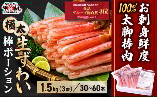 【12月1日～25日着(指定日不可)】年内お届け先行予約受付中！【お刺身OK】生ずわい蟹 総重量1.5kg 太脚棒ポーション（殻剥き）※解凍後1.2kg　[024-c322_(20)A-a]【甲羅組 かに カニ 蟹 ずわいがに ズワイガニ ずわい蟹 ズワイ蟹 ずわい ズワイ ポーション 棒ポーション 脚だけ 生 生食 刺身 しゃぶしゃぶ カニしゃぶ 500g】 1453539 - 福井県敦賀市