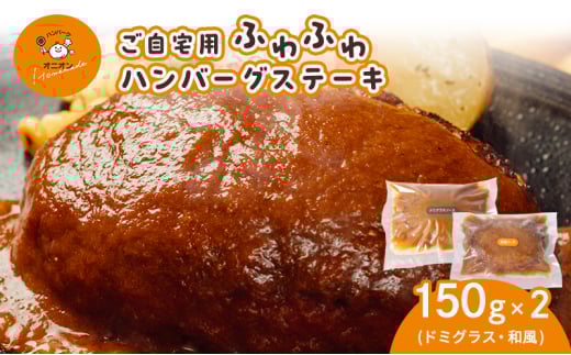 ご自宅用 ふわふわ ハンバーグステーキ 2個 (ドミグラスソース1個、和風ソース1個) 2030246 - 佐賀県鳥栖市