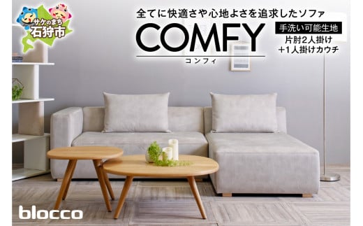 blocco COMFY（コンフィ）2人掛け片肘+1人掛けカウチ［背クッション2個付き／手洗い可能生地］｜ブロッコ 北海道 家具 ファミリー 家族用 二人掛け 三人掛け カウチ リラックス 足を延ばせる 高級 耐久 長持ち 高級家具 カバー着脱可能 カバー洗濯OK カバー取り外し 洗えるカバー 清潔 カバー外せる メンテナンス 長期保証