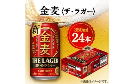 ＜毎月定期便＞サントリー金麦〈ザ・ラガー〉　350ml×24本全6回【4065621】