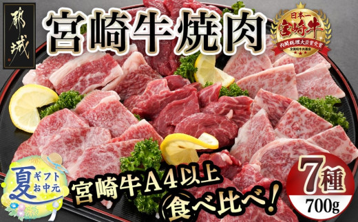 【お中元】宮崎牛焼き肉7種類詰め合わせセット(真空)_18-8904-SG_(都城市) 宮崎県産 宮崎牛 700g 真空 焼肉用 BBQ  4等級 5等級 ロース 肩ロース バラ モモ シンタマ ウデ ラムイチ お中元 夏ギフト