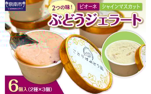 ぶどうジェラート 6個入【065D-019】 2015269 - 大阪府泉南市