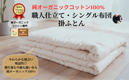 メイド・イン・アース の 純オーガニックコットン 100%の掛ふとん [シングルサイズ] オーガニック オーガニックコットン 寝具 布団 ふとん 手作り メイドインアース