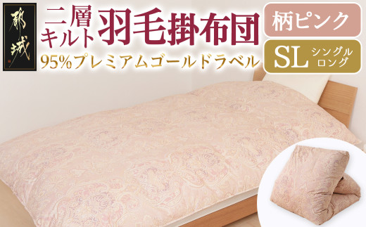 【柄ピンク】二層キルト羽毛掛布団95%プレミアムゴールドラベル1.2kg SL_AK-J203-gpk_(都城市) 綿100％ 80サテン 光沢 しなやかさ 柔らかさ 心地よい ホワイトグースダウン プレミアムゴールドラベル 羽毛ふとん 高級キルト ダウンプルーフ加工 7年保証付 