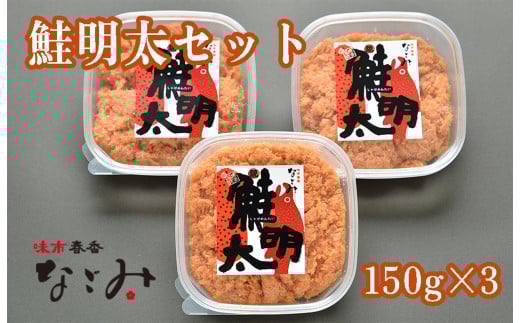 AA-087　味市春香なごみ　鮭明太セット