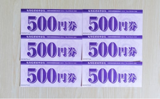 もちむぎ商品券3,000円分 2130645 - 兵庫県福崎町