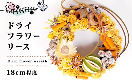 ドライフラワー リース 約18cm  花 お花 フラワー アレンジ ドライ インテリア おしゃれ かわいい 記念日 ギフト 雑貨 植物 手作り 母の日 プレゼント 贈り物 三重県 伊勢 志摩市 10000円 1万円 一万円
