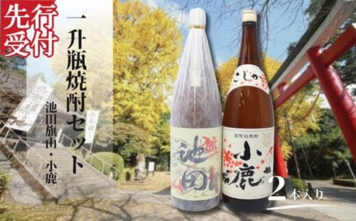 ☆先行受付☆No.2114　池田旗山・小鹿（一升瓶） 2本セット