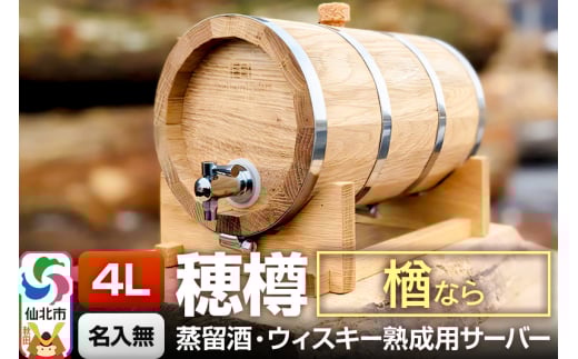 《お申込後に生産》Stockbarrel Hodaru - 穂樽 - 4L 楢（ナラ）ギフトボックス無し 台座付き 蒸留酒熟成用樽サーバー