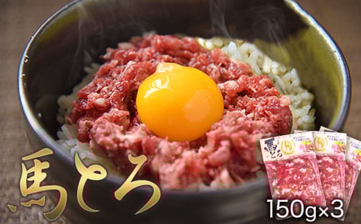 馬とろ 150g×3袋《30日以内に出荷予定(土日祝除く)》馬刺 国産 熊本肥育 冷凍 肉 絶品 牛肉よりヘルシー 馬肉 熊本県 2055104 - 熊本県苓北町