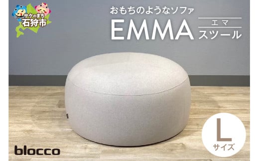 blocco EMMA（エマ）スツール（Lサイズ）