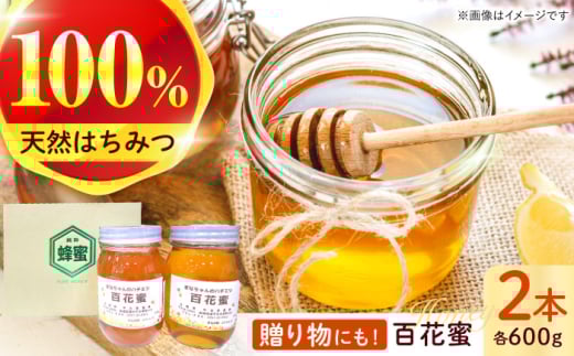 百花蜜600g×2本入り / 百花蜜 百花蜂蜜 蜂蜜 はちみつ ハチミツ / 諫早市 / 諫早観光物産　コンベンション協会 [AHAB036] 308671 - 長崎県諫早市