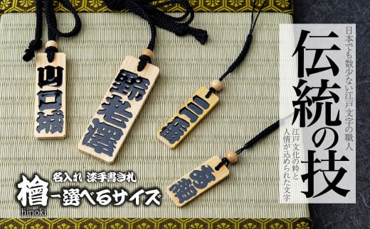 [選べるサイズ] 名入れ 漆手書き札 (檜) | 木札 木 札 手書き ストラップ キーホルダー ネームタグ 祭り 祭 まつり 神輿 みこし ひのき ヒノキ 漆 うるし 籠字 江戸 江戸文字 籠字 プレゼント ギフト 贈答 記念品 寄贈品 人気 おすすめ 江戸文字や 桜庵 埼玉県 所沢市