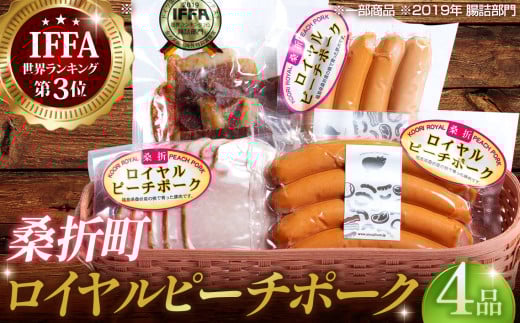 No.200 【4品】ロイヤルピーチポーク加工品セット(ウィンナー・ハム) / ブランド豚 詰め合わせ 福島県 特産品 894330 - 福島県桑折町
