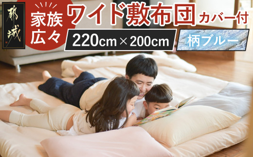 【柄ブルー】家族広々ワイド敷布団カバー付(220×200cm)_AG-J201-gbl_(都城市) ワイド敷布団 専用カバー みんなで眠れる 快適な寝心地 サポート バランス 抗菌防臭・防ダニ 東洋紡フィルハーモニィ 清潔 