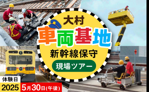 【2025年5月30日：午後の部】新幹線を支えてるとよ！保守の現場ツアー / 大村市 / 九州旅客鉄道株式会社 / JR九州 乗車体験 運転体験 記念撮影 写真撮影 体験ツアー [ACCA006]