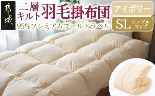 【アイボリー】二層キルト羽毛掛布団95%プレミアムゴールドラベル1.2kg SL_AK-J203-iv_(都城市) 綿100％ 80サテン 光沢 しなやかさ 柔らかさ 心地よい ホワイトグースダウン プレミアムゴールドラベル 羽毛ふとん 高級キルト ダウンプルーフ加工 7年保証付 