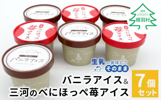 バニラアイスクリーム＆べにほっぺ苺アイス 7個セット 5000円　バニラアイスクリーム　紅ほっぺ　いちご　アイスクリーム　ソフトクリーム　スイーツ　デザート 2029686 - 長野県根羽村