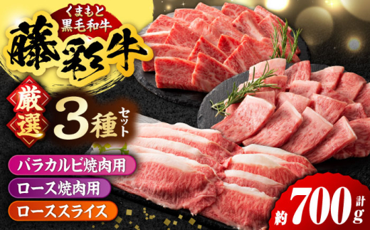 くまもと黒毛和牛「藤彩牛」厳選3種の食べ比べ計700g 3902【有限会社 スイートサプライなかぞの】 [ZDT134]