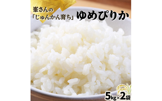 令和6年産！峯さんの「じゅんかん育ち」ゆめぴりか 10kg