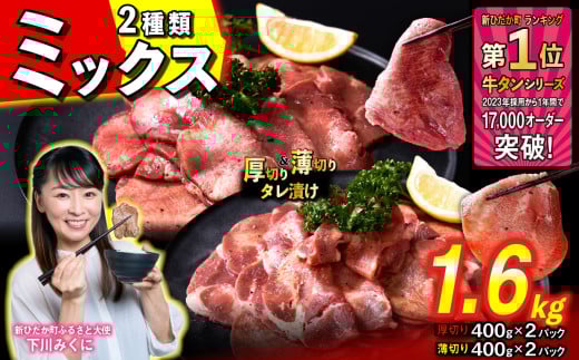 訳なし [ ミックス ( 厚切り & 薄切り ) ] 牛タン 計 1.6kg ( 各 400g × 2パック ) 食べ比べ セット 北海道 新ひだか 日高 昆布 使用 特製 タレ漬け