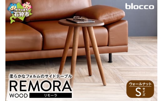 blocco REMORA(リモーラ)WOOD テーブル[無垢/ウォールナット/Sサイズ]
