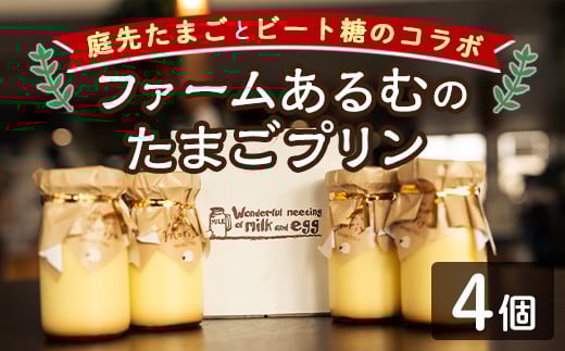 【A7044】＼士別の名産品とコラボ／ 「ファームあるむのたまごプリン」 (4個) 菓子 洋菓子 お菓子 プリン 庭先たまご たまご ビート糖 甜菜 おやつ お土産 プレゼント 【北の菓子工房もり屋】 1809583 - 北海道士別市