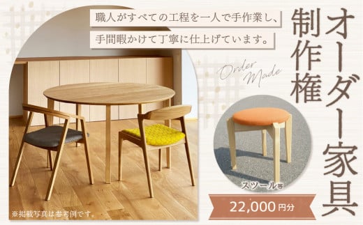 【家具 手作り オーダーメイド】 丸テーブル・スツール等 オーダー家具 制作権 (22,000円分) | 福庭家具工房 スツール 1点 オーダーメイド M88S07 727991 - 岐阜県美濃加茂市