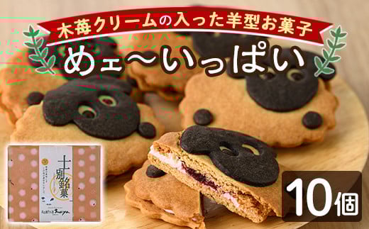 【A7036】＼かわいい羊の形のクッキー／「めェ～いっぱい」 (10個入) おかし 菓子 クッキー 洋菓子 おやつ 常温 米粉 木苺 イチゴ クリーム サンド お土産 【北の菓子工房もり屋】 1809591 - 北海道士別市