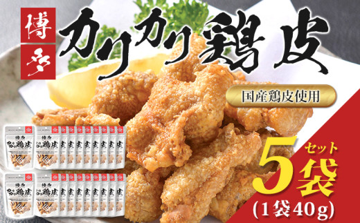 博多 カリカリ鶏皮(20袋セット) おつまみ 鶏皮 とりかわ とり皮 国産鶏 唐揚げ 福岡県 福岡 九州 グルメ お取り寄せ