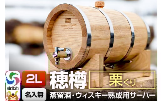 《お申込後に生産》Stockbarrel Hodaru - 穂樽 - 2L 栗（クリ）ギフトボックス無し 台座付き 蒸留酒熟成用樽サーバー