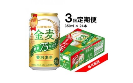 ＜毎月定期便＞サントリー　金麦糖質75%オフ　350ml×24本全3回【4065627】