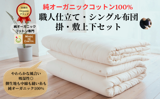 メイド・イン・アース の 純オーガニックコットン 100%の布団セット(掛・敷ふとん) [シングルサイズ] オーガニック オーガニックコットン 寝具 布団 ふとん 手作り メイドインアース セット