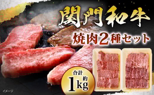 関門和牛 焼肉 セット 計1kg 244539 - 福岡県北九州市