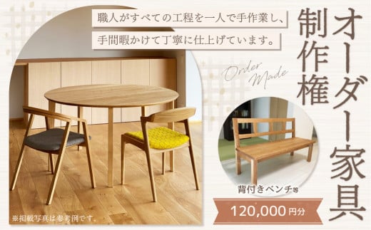 【家具 手作り オーダーメイド】 丸テーブル・背付きベンチ等 オーダー家具 制作権 (120,000円分) | 福庭家具工房 オーダーメイド リフォーム テーブル 椅子 M48M03 728079 - 岐阜県美濃加茂市