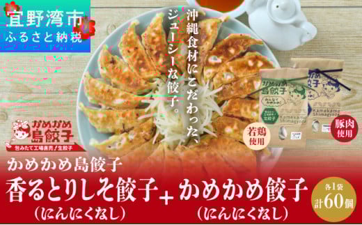 かめかめ島餃子 (しそ・にんにくなし) 30個 × 2袋 | 香るとりしそ餃子(若鶏・にんにくなし)  かめかめ餃子(豚肉・にんにくなし) やんばる若鶏 | 包みたて 工場直売 餃子 シママース | 簡単調理 手軽 | 餃子 豚肉 鶏肉 出汁 沖縄 お取り寄せ グルメ 冷凍 988045 - 沖縄県宜野湾市