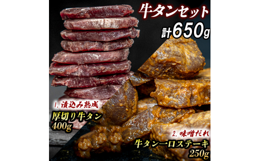 厚切り牛タン(漬込み熟成)+牛タン一口ステーキ(味噌だれ) セット 牛たん 厚切り 味付け肉 牛肉 お肉 小分け 焼肉 焼き肉 キャンプ BBQ アウトドア バーベキュー おうち焼肉 味付き 焼くだけ 簡単 簡単調理 おかず 真空パック 2130737 - 兵庫県福崎町