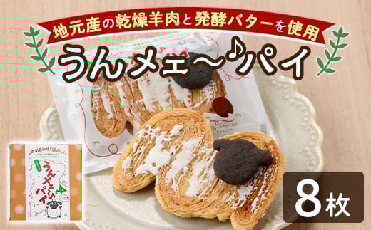 【A7037】＼地元高校と青年会議所とのコラボ商品／ うんメェ～♪ パイ (計8枚入) 菓子 洋菓子 お菓子 パイ 焼菓子 羊肉 バター コラボ プレゼント 【北の菓子工房もり屋】 1809590 - 北海道士別市