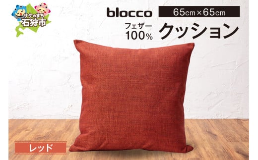 blocco フェザー100％ クッション [65cm×65cm/レッド]