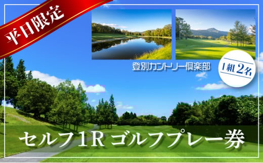 登別カントリー倶楽部 平日限定セルフ1Rゴルフプレー券(1組2名)