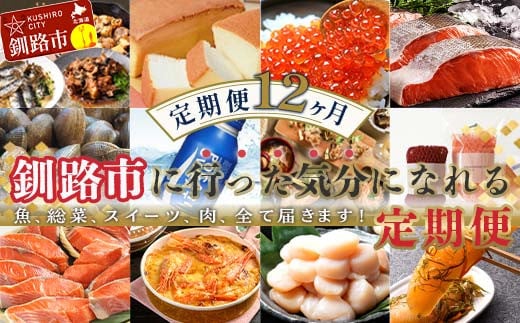 【 定期便 12か月 】 釧路市 に行った気になる定期便 いくら イクラ 魚介 海鮮 肉 スィーツ 米 たらこ 保存食 鮭 数の子 頒布会 セット F4F-8173 1046006 - 北海道釧路市