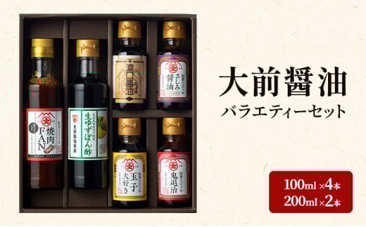 [№5895-0749]大前醤油 100ml×4本、200ml×2本セット 調味料 醤油 ぽん酢 ポン酢 焼肉のたれ 詰め合わせ セット 広島 安芸高田市
