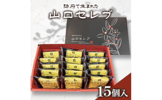 山口セレブ(15個入)【1604664】