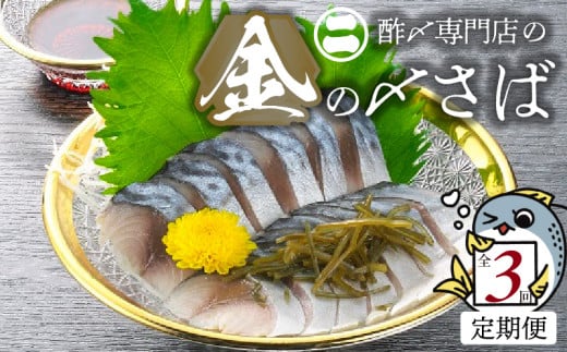 【3ヵ月定期便】金の〆さば「〆さば界の金メダルを目指して」　H021-061