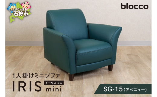 blocco IRIS mini（イーリス ミニ）1人掛けミニソファ SG-15(アベニュー)