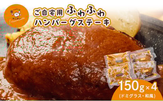 ご自宅用 ふわふわ ハンバーグステーキ 4個 (ドミグラスソース2個、和風ソース2個) 2030245 - 佐賀県鳥栖市