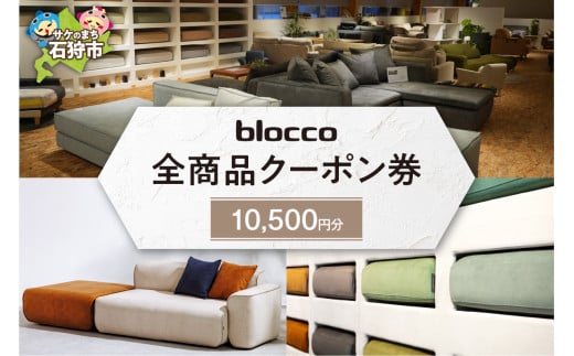 blocco 全商品クーポン券[10,500円]