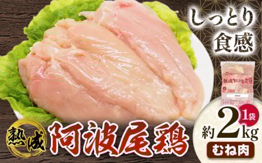 鶏肉 むね 熟成阿波尾鶏むね肉2kg 貞光食糧工業株式会社 《30日以内に出荷予定(土日祝除く)》肉 鶏 阿波尾鶏 むね肉 とりむね 送料無料 徳島県 美馬市 st-p