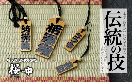  名入れ 漆手書き札 (桜) 中 | 木札 木 札 手書き ストラップ キーホルダー ネームタグ 祭り 祭 まつり 神輿 みこし さくら サクラ 桜 漆 うるし 籠字 江戸 江戸文字 籠字 プレゼント ギフト 贈答 記念品 寄贈品 人気 おすすめ 江戸文字や 桜庵 埼玉県 所沢市