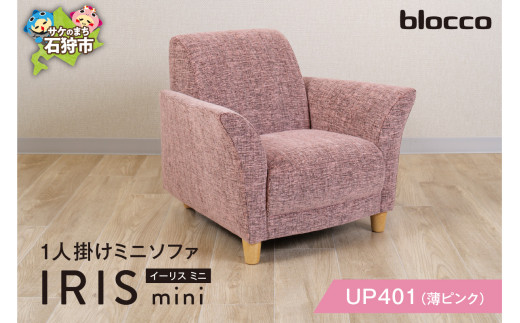 blocco IRIS mini(イーリス ミニ)1人掛けミニソファ[UP401](※薄ピンク)
